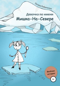 Книга "Девочка по имени Мишка-На-Севере" – Оксана Ребрикова, 2022