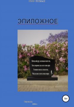 Книга "Эпиложное" – Пиня Копман, 2022