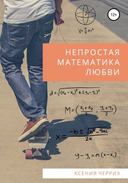 Книга "Непростая математика любви" – Ксения Черриз, 2020