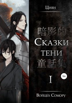Книга "Циян. Сказки тени. Том 1" – Войцех Сомору, 2021