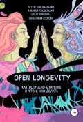 Open Longevity. Как устроено старение и что с этим делать (Алексей Ржешевский, Артем Благодатский, Ольга Борисова, Анастасия Егорова, 2022)