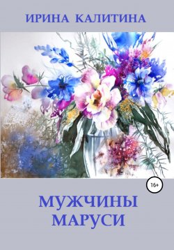Книга "Мужчины Маруси" – Ирина Калитина, 2022