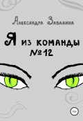 Я из команды №12 (Александра Завалина, 2022)