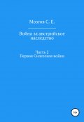 Война за Австрийское наследство. Часть 2. Первая Силезская война (Сергей Мозгов, 2022)