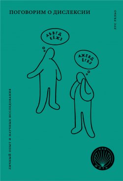 Книга "Поговорим о дислексии. Личный опыт и научные исследования" {Как жить. Здоровье (Олимп-Бизнес)} – Лус Рельо, 2018