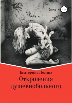 Книга "Откровения душевнобольного" – Екатерина Пезина, 2021