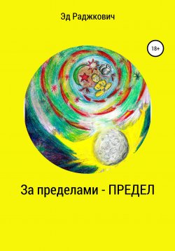 Книга "За пределами – Предел" – Эд Раджкович, 2020