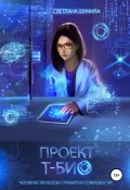 Проект «Т-био» (Светлана Шумила, 2022)