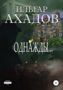 Книга "Однажды…" – Ильгар Ахадов, 2022