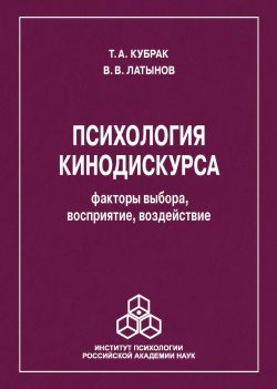 Книга "Психология кинодискурса: факторы выбора, восприятие, воздействие" – Владислав Латынов, Тина Кубрак, 2019