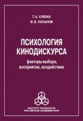 Психология кинодискурса: факторы выбора, восприятие, воздействие (Владислав Латынов, Тина Кубрак, 2019)