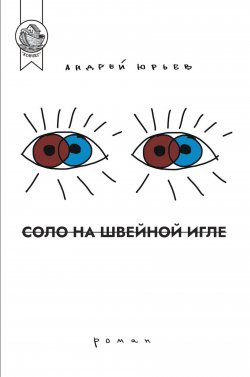 Книга "Соло на швейной игле" {Ковчег (ИД Городец)} – Андрей Юрьев, 2021