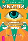 Книга "Мысли, исцеляющие от гинекологических заболеваний" (Георгий Сытин, 2006)