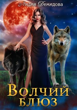 Книга "Волчий блюз" – Лидия Демидова, 2022