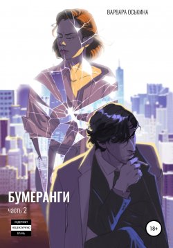 Книга "Бумеранги. Часть 2" {Бумеранги} – Варвара Оськина, Варвара Оськина, 2022