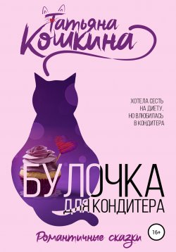 Книга "Булочка для кондитера" – Татьяна Кошкина, 2022