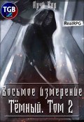 Восьмое измерение. Тёмный. Том 2 (Арчи Вар, 2022)