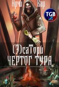 (Э)сатори. Чертог Тура (Арчи Вар, 2021)