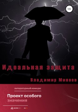 Книга "Идеальная защита" – Владимир Минеев, 2022