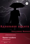 Идеальная защита (Владимир Минеев, 2022)