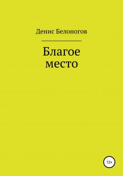 Книга "Благое место" – Денис Белоногов, 2022