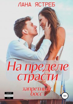 Книга "На пределе страсти. Запретный босс" – Лана Ястреб, 2021