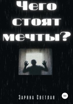 Книга "Чего стоят мечты?" – Заряна Светлая, 2022