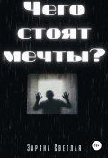 Чего стоят мечты? (Заряна Светлая, 2022)