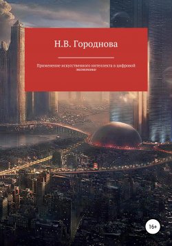 Книга "Применение искусственного интеллекта в цифровой экономике" – Наталья Городнова, 2021