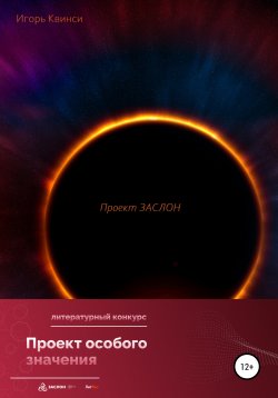 Книга "Проект ЗАСЛОН" – Игорь Квинси, 2022