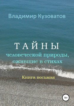 Книга "Тайны человеческой природы, ожившие в стихах. Книга восьмая" – Владимир Кузоватов, 2022