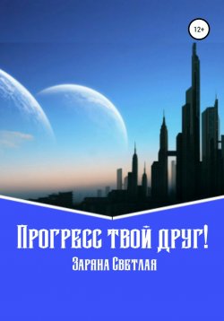 Книга "Прогресс твой друг!" – Заряна Светлая, 2022