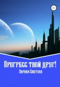 Прогресс твой друг! (Заряна Светлая, 2022)