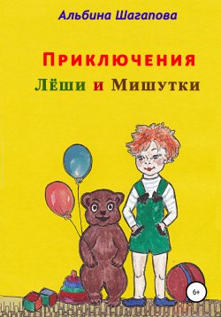 Книга "Приключения Лёши и Мишутки" – Альбина Шагапова, 2022