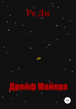 Книга "Дрейф Майера" – Ре Ди, 2022