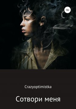 Книга "Сотвори меня" – Crazyoptimistka, 2019