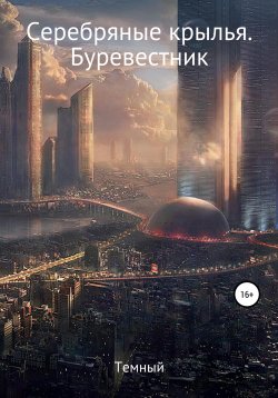 Книга "Серебряные крылья. Буревестник" – Темный, 2022