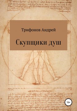 Книга "Скупщики душ" – Андрей Трифонов, 2022