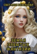 Земля забытых фантазий (Светлана Весельева, 2022)