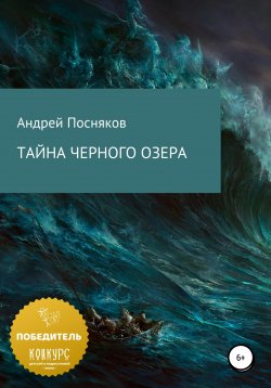 Книга "Тайна Черного озера" – Андрей Посняков, 2022