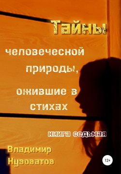 Книга "Тайны человеческой природы, ожившие в стихах. Книга седьмая" – Владимир Кузоватов, 2022