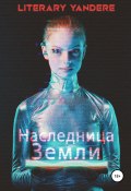 Наследница Земли (Кайра Влна, Literary Yandere, 2021)