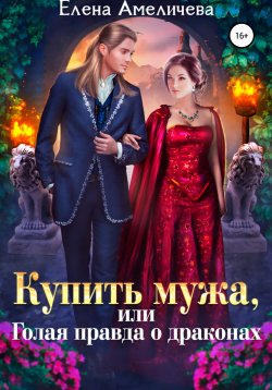 Книга "Купить мужа, или Голая правда о драконах" – Елена Амеличева, 2022