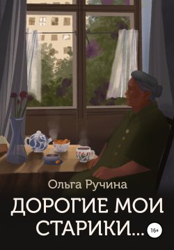 Книга "Дорогие мои старики…" – Ольга Ручина, 2022