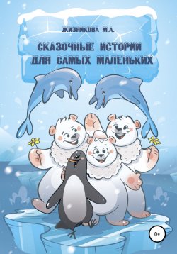 Книга "Сказочные истории для самых маленьких" – Маргарита Жизникова, 2020