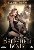 Книга "Ведомые зверем. Багряный волк" (Ольга Князева, 2022)