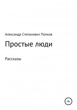 Книга "Простые люди. Рассказы" – Александр Попков, 2022