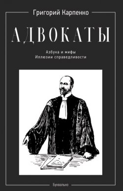 Книга "Адвокаты. Азбука и мифы. Иллюзии справедливости" – Григорий Карпенко, 2022