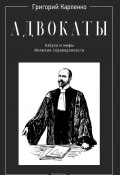 Адвокаты. Азбука и мифы. Иллюзии справедливости (Григорий Карпенко, 2022)