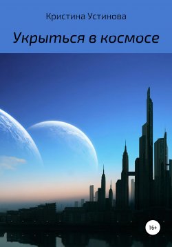 Книга "Укрыться в космосе" – Кристина Устинова, 2022